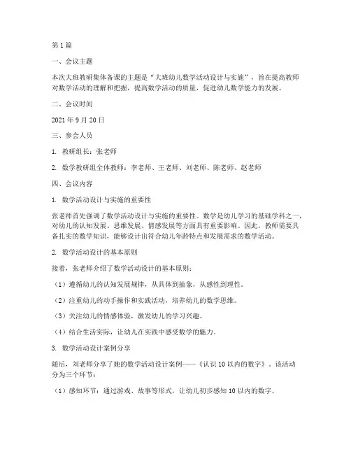 大班教研集体备课记录(3篇)