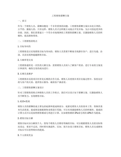 工程销售薪酬方案