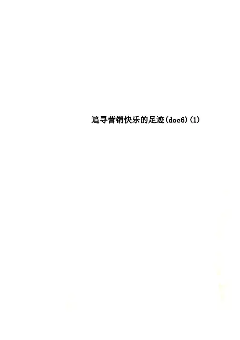 追寻营销快乐的足迹(doc6)(1)