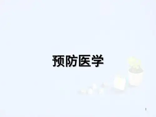 预防医学绪论ppt课件
