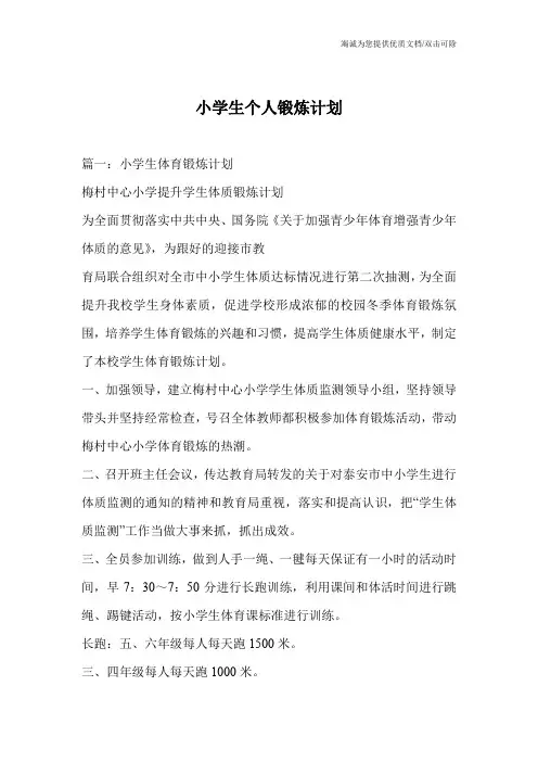 小学生个人锻炼计划