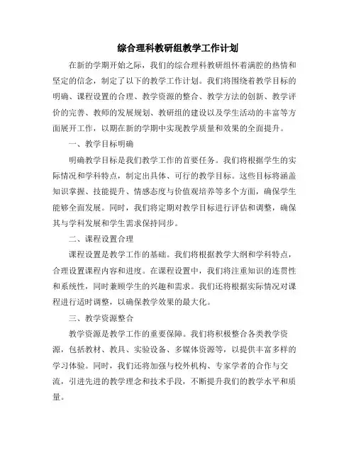综合理科教研组教学工作计划 (2)