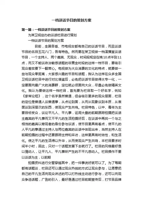 一档谈话节目的策划方案