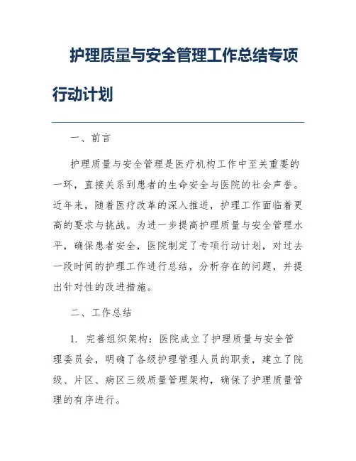 护理质量与安全管理工作总结专项行动计划