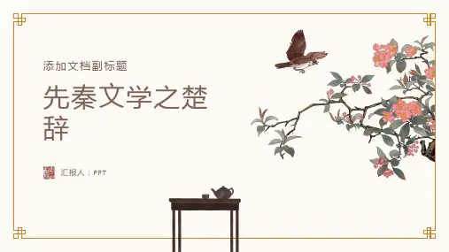 《先秦文学之楚辞》课件