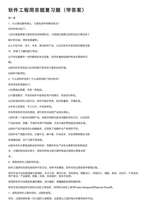 软件工程简答题复习题（带答案）