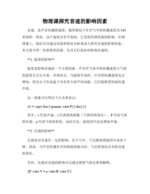 物理课探究音速的影响因素