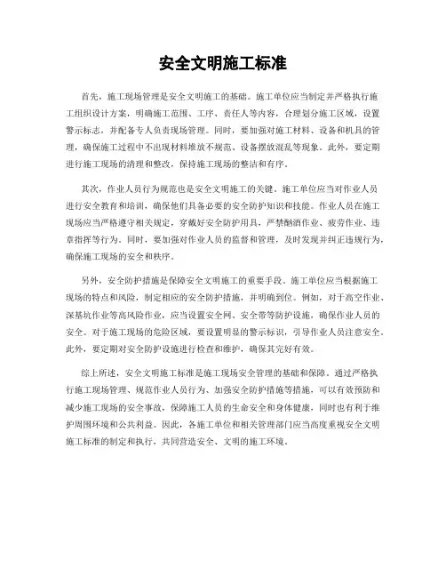 安全文明施工标准