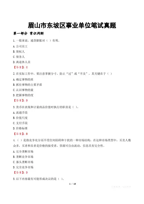眉山市东坡区事业单位笔试真题