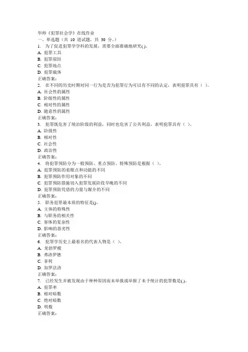 17春秋华师《犯罪社会学》在线作业