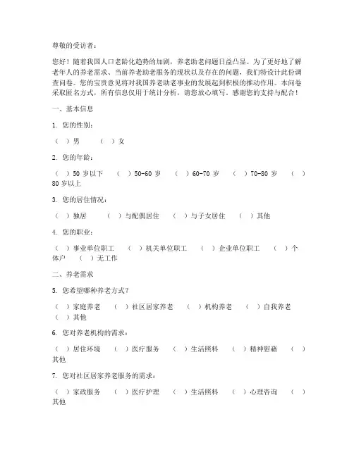 养老助老调查问卷模板