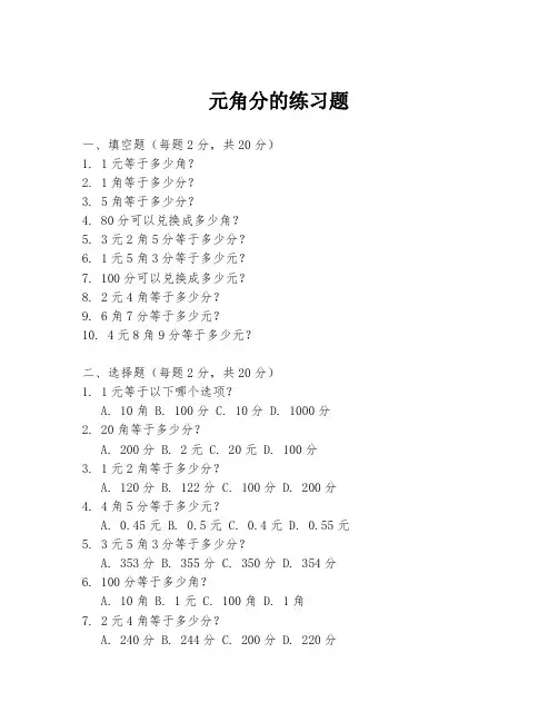 元角分的练习题