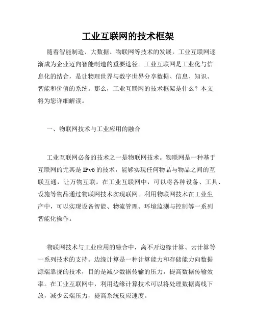 工业互联网的技术框架