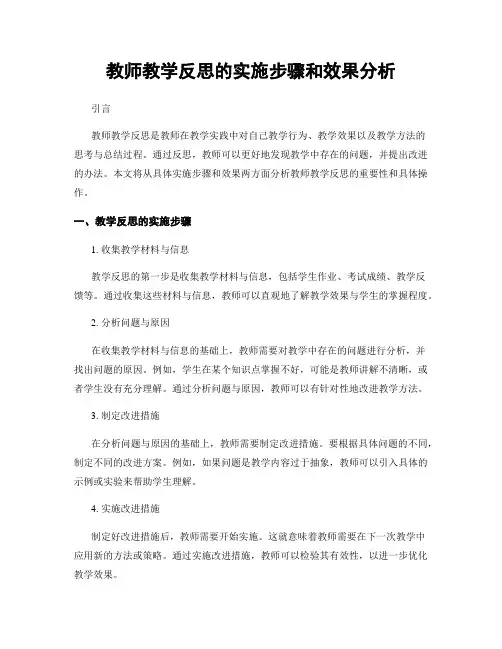教师教学反思的实施步骤和效果分析