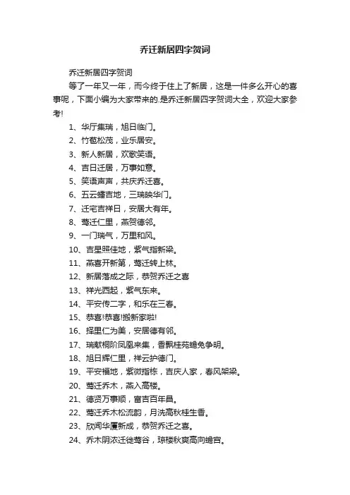 乔迁新居四字贺词