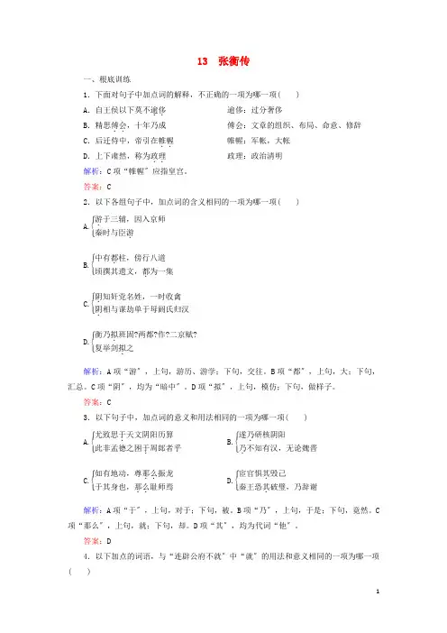 2022_2022学年高中语文第四单元古代传记13张衡传课时练习含解析新人教版必修4
