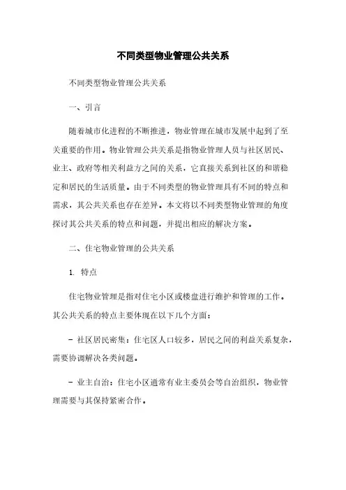 不同类型物业管理公共关系[1]简版