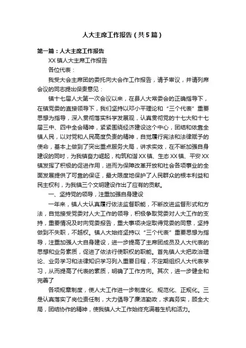 人大主席工作报告（共5篇）