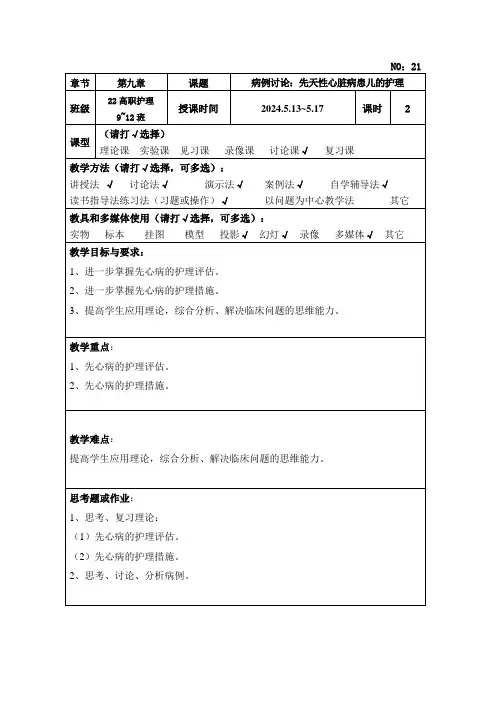 28病例讨论：先天性心脏病患儿的护理 教案