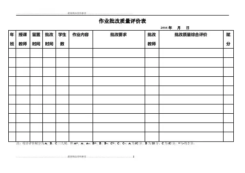 最新作业批改质量评价表