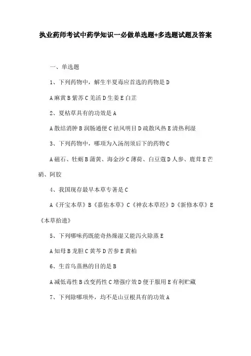 执业药师考试中药学知识一必做单选题+多选题试题及答案