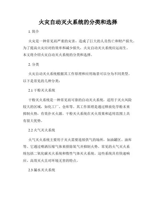火灾自动灭火系统的分类和选择