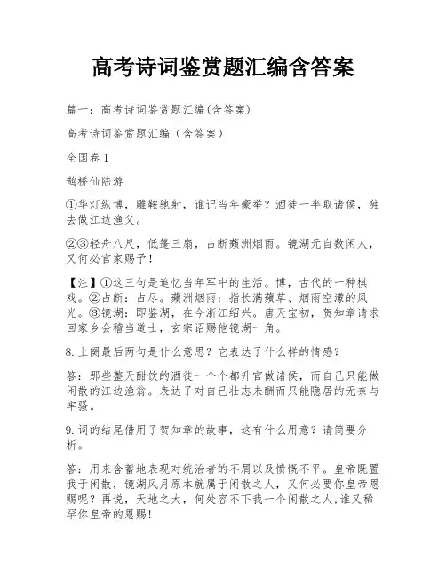 高考诗词鉴赏题汇编含答案