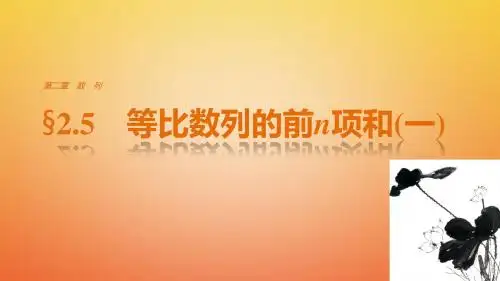 2018版高中数学 第二章 数列 2.5 等比数列的前n项和(一) 新人教A版必修5