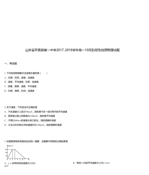 山东省平原县第一中学2017-2018学年高一10月阶段性检测物理试题