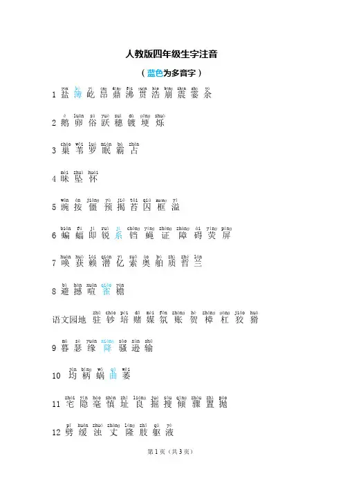 人教版四年级生字注音