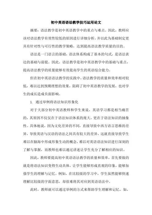 初中英语语法教学技巧运用论文