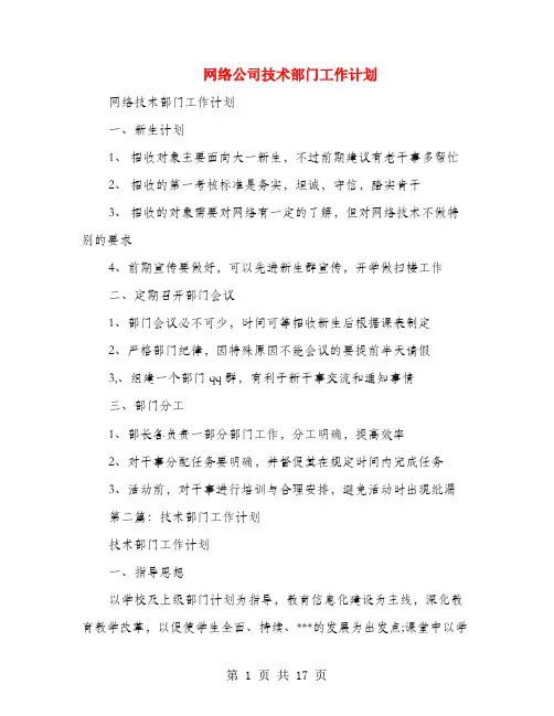 网络公司技术部门工作计划(多篇范文)