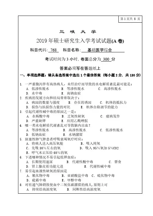 三峡大学768基础医学综合2017-2019年考研专业课真题试卷