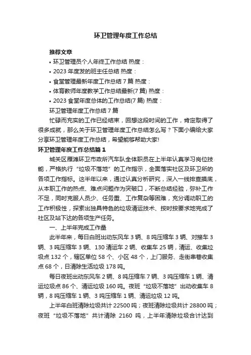 环卫管理年度工作总结7篇