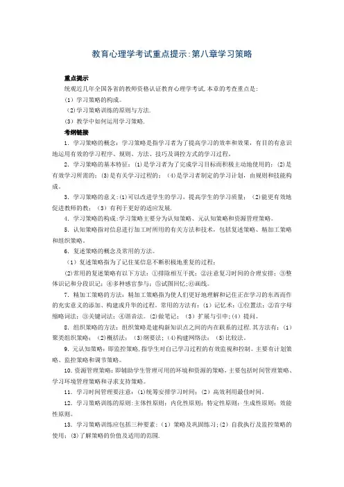 教育心理学考试重点第八章学习策略