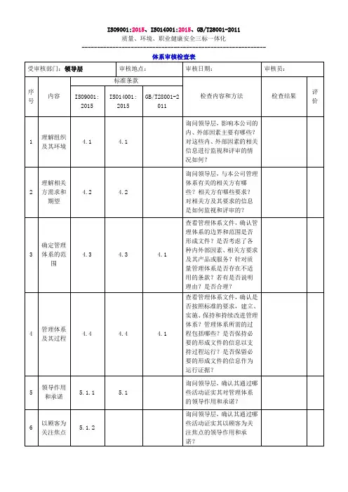 2015版三标一体化管理体系内审检查表
