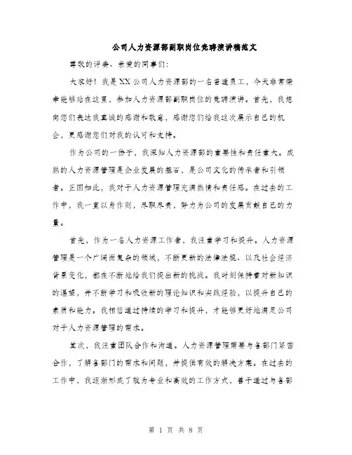 公司人力资源部副职岗位竞聘演讲稿范文（四篇）