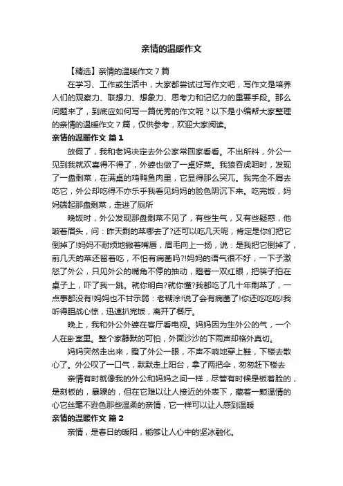 【精选】亲情的温暖作文7篇
