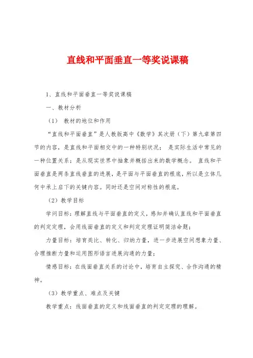 直线和平面垂直一等奖说课稿