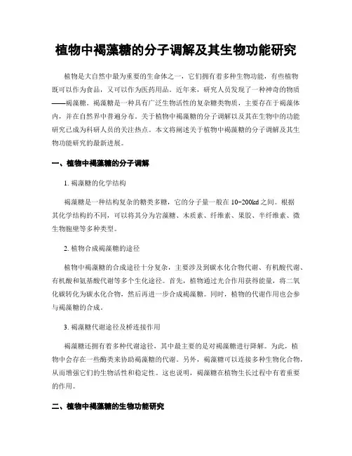 植物中褐藻糖的分子调解及其生物功能研究