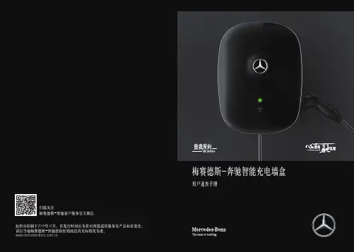 梅赛德斯-奔驰智能充电墙盒用户手册说明书