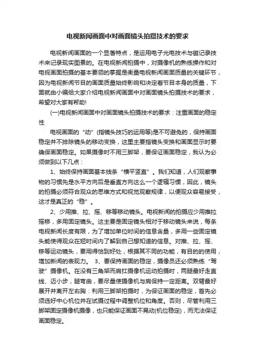 电视新闻画面中对画面镜头拍摄技术的要求