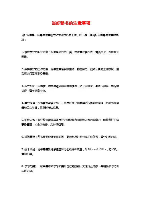 当好秘书的注意事项