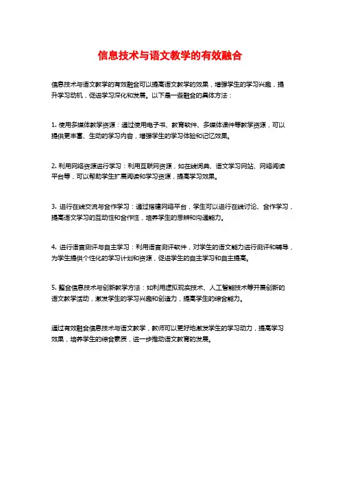 信息技术与语文教学的有效融合