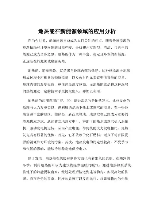 地热能在新能源领域的应用分析