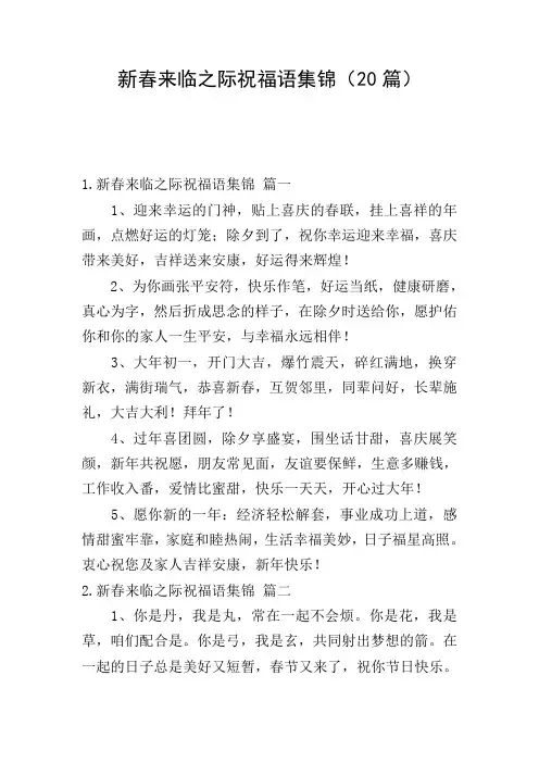 新春来临之际祝福语集锦(20篇)