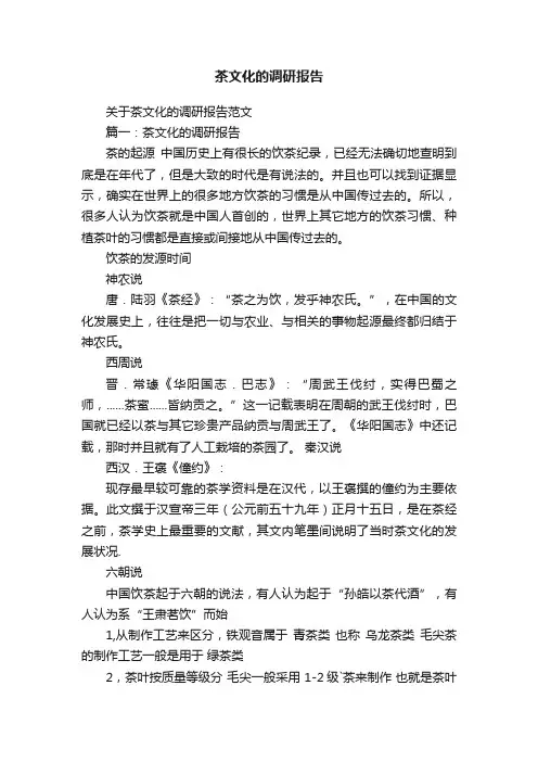 茶文化的调研报告