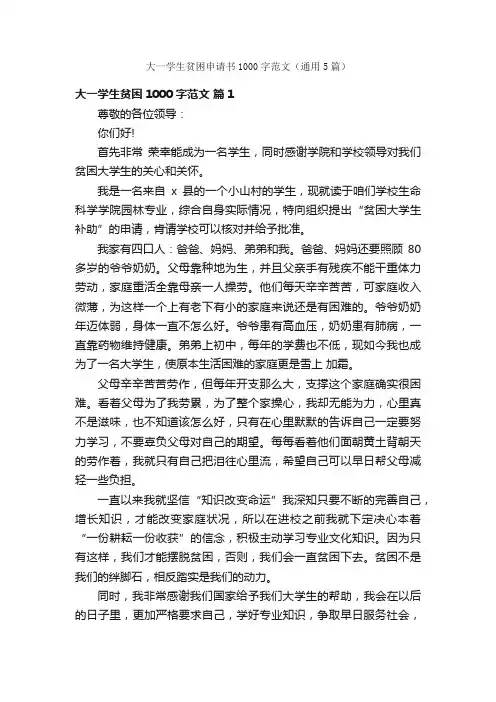 大一学生贫困申请书1000字范文（通用5篇）