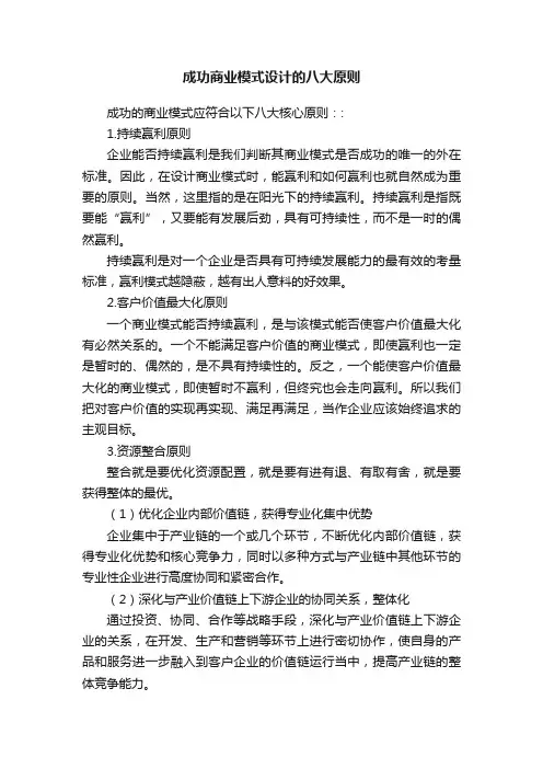 成功商业模式设计的八大原则