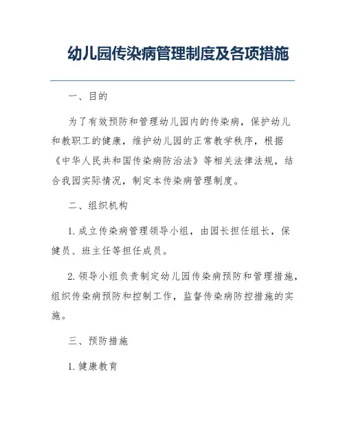 幼儿园传染病管理制度及各项措施